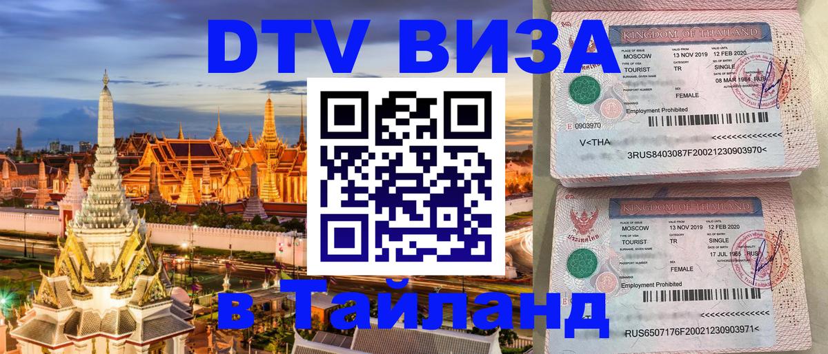 Destination Thailand Visa (DTV виза) 